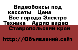 Видеобоксы под кассеты › Цена ­ 999 - Все города Электро-Техника » Аудио-видео   . Ставропольский край